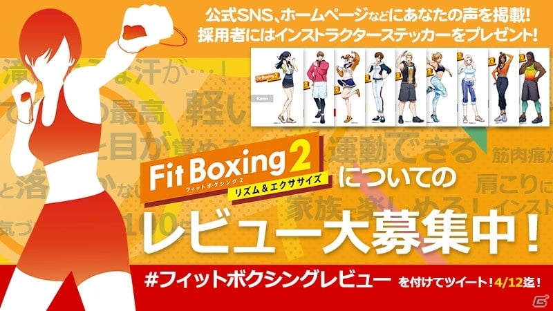 Fit Boxing 2 -リズム＆エクササイズ-」レビュー投稿キャンペーンが開催！採用者全員にインストラクターステッカーが配布 | Gamer