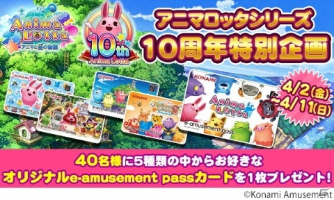 メダルゲーム「アニマロッタ」の10周年特別企画がスタート！オリジナル