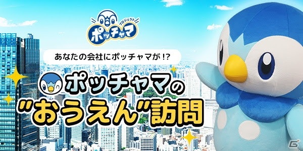 あなたの会社にポッチャマが 企業向けの プロジェクトポッチャマ 企画が21年春より実施 ゲーム情報サイト Gamer