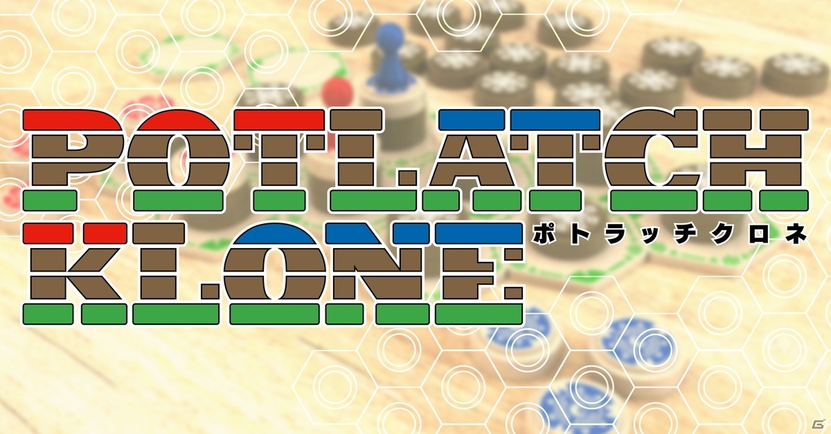 コマとチップの選択で勝負が決まる積み上げ系陣取りボードゲーム Potlatch Klone が5月中旬に発売 ゲーム情報サイト Gamer