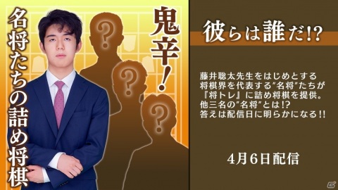 「棋士・藤井聡太の将棋トレーニング」にて追加コンテンツ「名将たちの詰め将棋」第5弾が4月6日に配信！の画像1