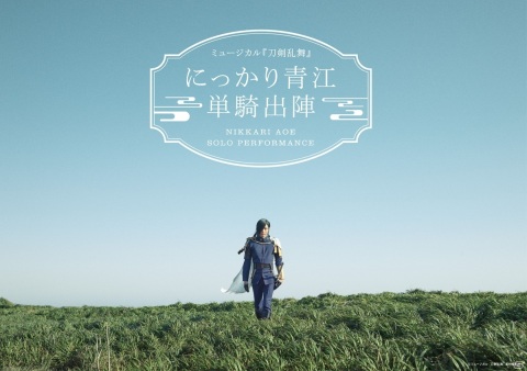 ミュージカル「刀剣乱舞」の新作公演「にっかり青江 単騎出陣」のメインビジュアルが解禁！の画像1