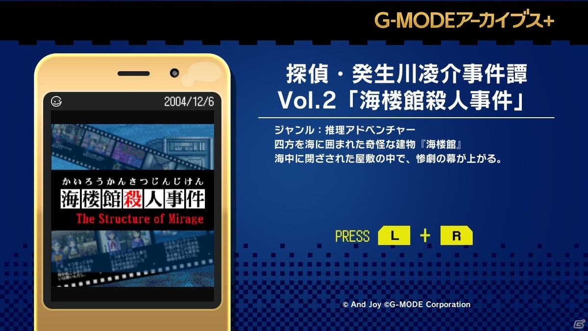 「G-MODEアーカイブス＋」第2弾タイトルとして「探偵・癸生川凌介事件譚 Vol.2『海楼館殺人事件』」がSwitchで配信開始！の画像4