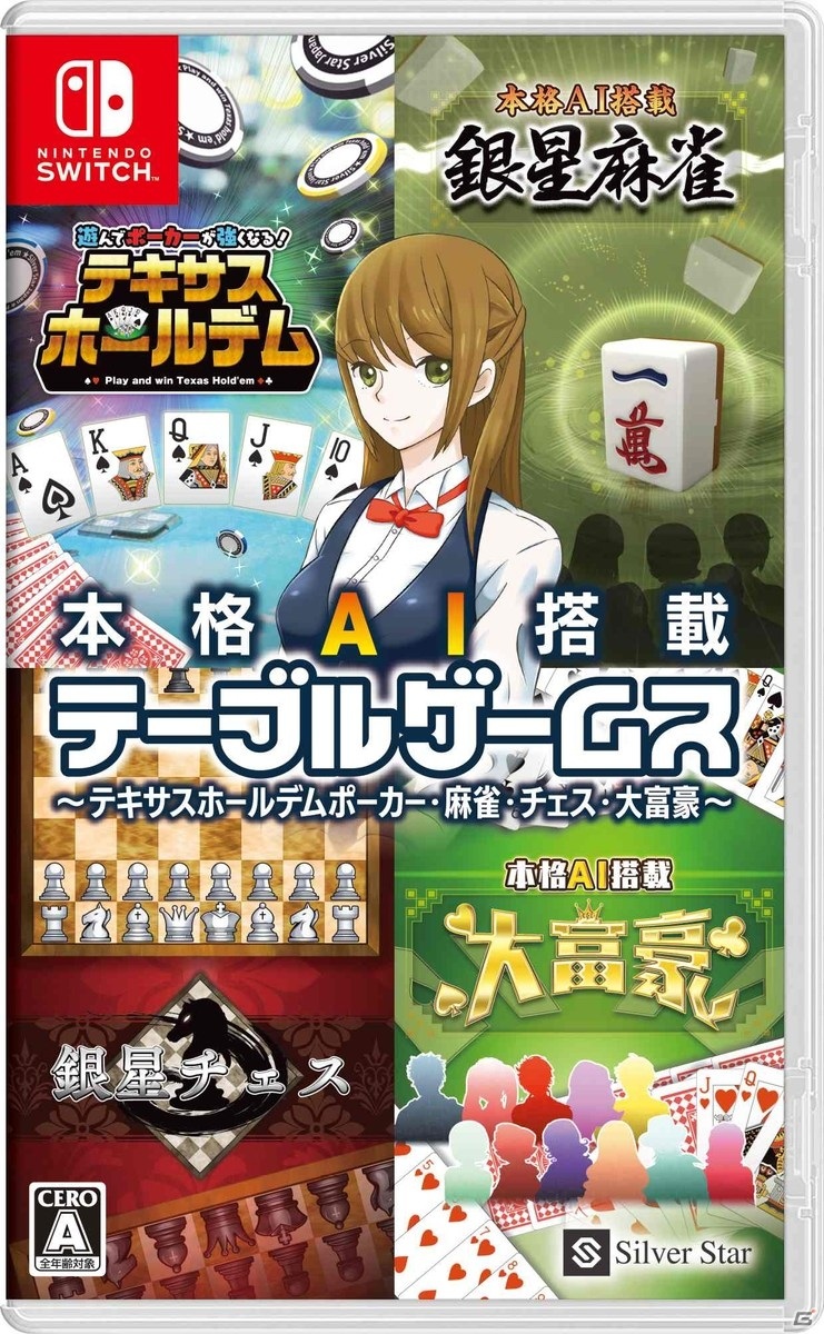 Switch「本格AI搭載テーブルゲームス～テキサスホールデムポーカー・麻雀・チェス・大富豪～」が発売！の画像1
