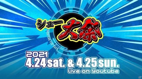 ゲーセンミカドにSTGメーカーが集結！配信イベント「シュー大祭 ～シューティングゲーム大感謝祭～」が4月24・25日に実施の画像1