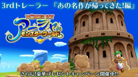 「ワンダーボーイ アーシャ・イン・モンスターワールド」のトレーラー「あの名作が帰ってきた！」編が公開！の画像1