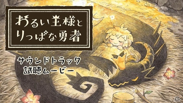 わるい王様とりっぱな勇者」初回限定版特典のサントラ試聴動画が公開