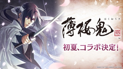 「夢王国と眠れる100人の王子様」で「薄桜鬼 真改」とのコラボが今夏開催決定！の画像1