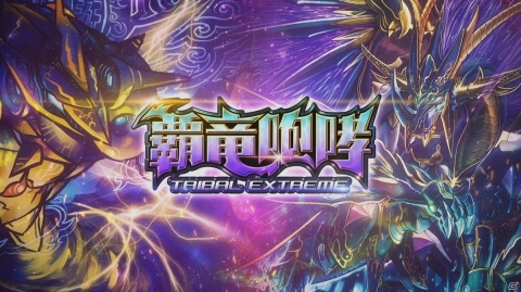 「DUEL MASTERS PLAY'S」第8弾カードパックからレギュラーパックをさらに強化する「エクストラカードパック」が導入決定！の画像1
