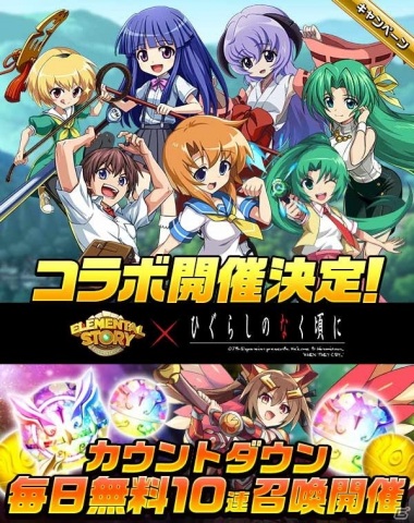 「エレメンタルストーリー」にて「ひぐらしのなく頃に」とのコラボが開催決定！最大60連無料のカウントダウン10連召喚が配信の画像1