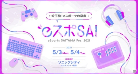 埼玉発eスポーツの祭典「eSports SAITAMA FESTA 2021」が5月3日・4日に開催！オンラインディスカッションや大会を実施の画像1