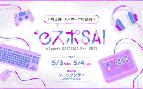 埼玉発eスポーツの祭典「eSports SAITAMA FESTA 2021」が5月3日・4日に開催！オンラインディスカッションや大会を実施