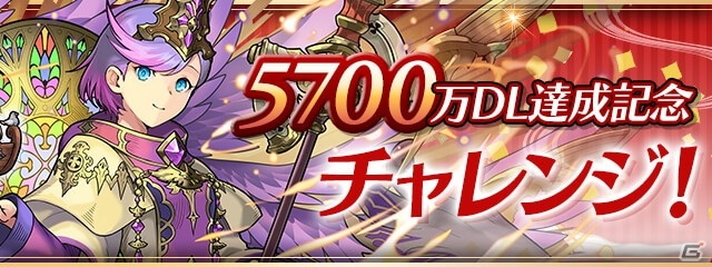 「パズル＆ドラゴンズ」5700万DL達成記念イベントが4月12日より開催！新フェス限モンスターも登場の画像4