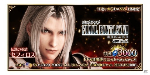 「FFBE」にセフィロスがCGムービー付きで参戦！ログインで「セトラの末裔エアリス」がもらえるキャンペーンも実施の画像8