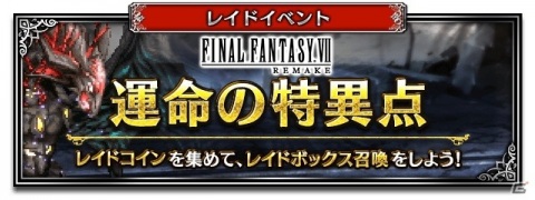 「FFBE」にセフィロスがCGムービー付きで参戦！ログインで「セトラの末裔エアリス」がもらえるキャンペーンも実施の画像9