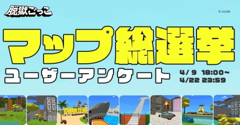 「脱獄ごっこ」にて「マップ総選挙」が開催！アンケート回答者の中から抽選で10人に無料ガチャチケットをプレゼントの画像1