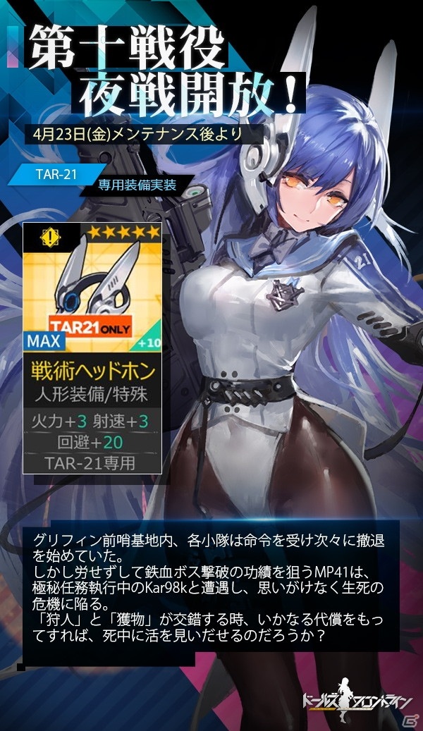 「ドールズフロントライン」第十戦役「夜戦」が4月23日に追加！新たに4名のショットガン人形も登場の画像1