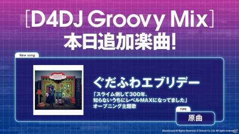 「D4DJ Groovy Mix」にTVアニメ「スライム倒して300年、知らないうちにレベルMAXになってました」のOPテーマ「ぐだふわエブリデー」原曲が追加！の画像1