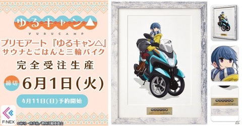 TVアニメ「ゆるキャン△」シリーズの複製原画がホビーECサイト「F:NEX」にて4月11日より予約開始！の画像1