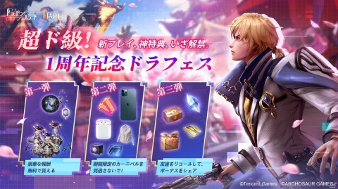 「コード：ドラゴンブラッド」で1周年を記念した「ドラフェス」が開催！の画像1