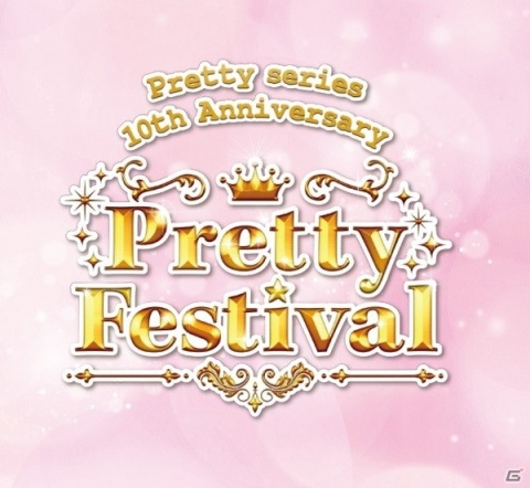 プリティーシリーズ10周年を記念したイベント「Pretty series 10th Anniversary Pretty Festival」が5月22日・23日に開催決定！の画像1