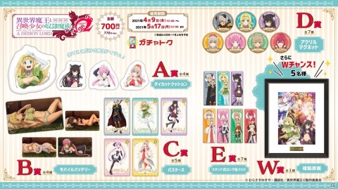 オンラインくじサービス「ガチャトク」に「異世界魔王と召喚少女の奴隷魔術Ω」が登場の画像1