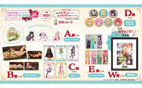 オンラインくじサービス「ガチャトク」に「異世界魔王と召喚少女の奴隷魔術Ω」が登場