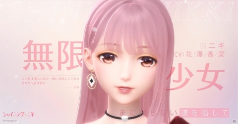 「シャイニングニキ」リリース1ヶ月を記念してニキ（CV：花澤香菜）が歌うキャラクターソングが4月16日に公開！の画像1