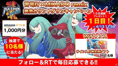「雷電IV×MIKADO remix」の発売カウントダウンプレゼントキャンペーンが開催！記念ライブ配信も4月18日に実施の画像1