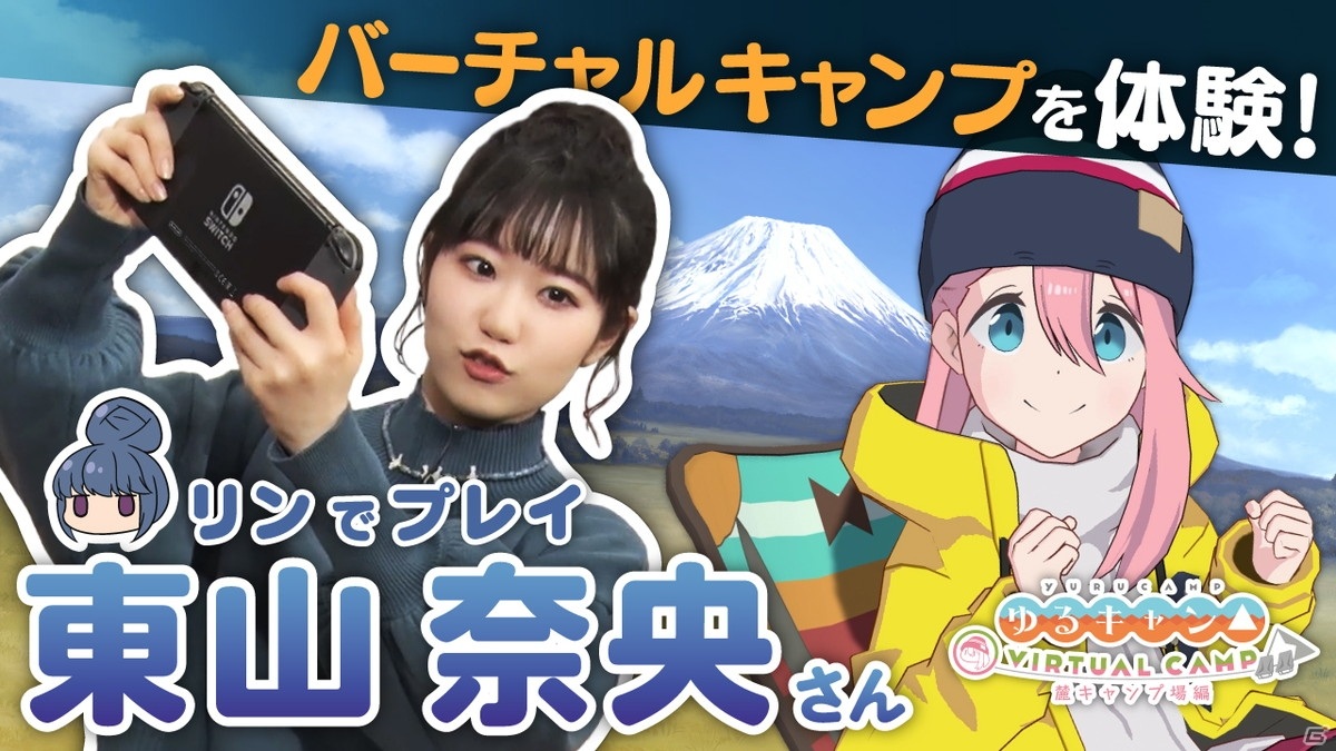 「ゆるキャン△ VIRTUAL CAMP ～麓キャンプ場編～」志摩リン役の東山奈央さんがVR体験した特別動画が公開！の画像1