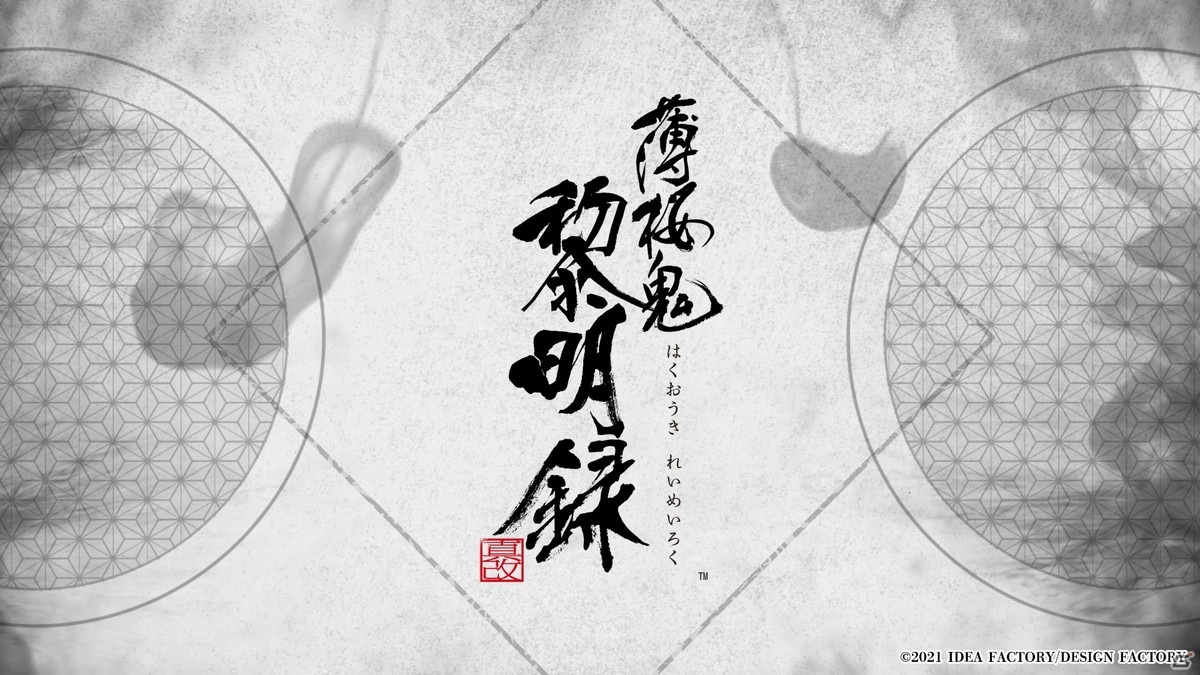 Switch「薄桜鬼 真改 黎明録」が8月26日に発売！限定版や予約、店舗別特典の情報が公式サイトにて公開の画像1