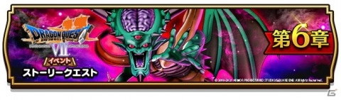 「ドラゴンクエストウォーク」にて開催中の「DQ VII エデンの戦士たち」イベントに第6章が追加！の画像1