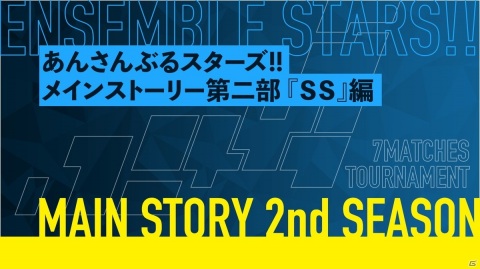 「あんさんぶるスターズ！！」メインストーリー第二部「SS」編が4月15日より配信！あらすじや出演ユニットが公開の画像1