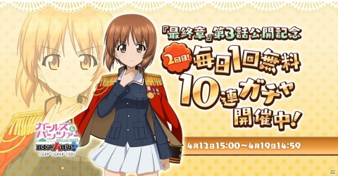 「ガールズ＆パンツァー 戦車道大作戦！」にて「最終章」第3話公開記念生徒ガチャ第2弾が配信！の画像10