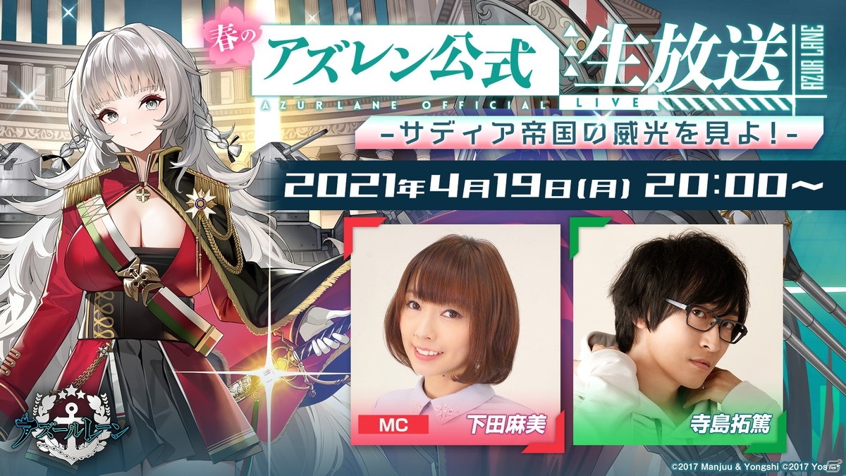 春のアズレン公式生放送 -サディア帝国の威光を見よ！-」が4月19日に