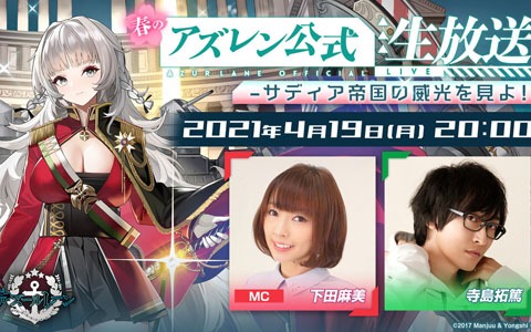 「春のアズレン公式生放送 -サディア帝国の威光を見よ！-」が4月19日に配信！