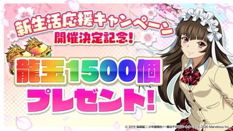 「一騎当千エクストラバースト」全員にガチャ10回分の龍玉をプレゼントする「新生活応援キャンペーン」が開催！の画像1
