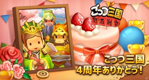 「ごっつ三国 関西戦記」日本リリース4周年！最上クラスの武将を選べるイベントが実施の画像1