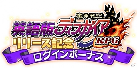 「魔界戦記ディスガイアRPG」の英語版「DISGAEA RPG」が配信！日本語版では魔晶石最大500個が手に入るキャンペーンが実施の画像3