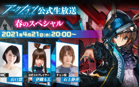 「アークナイツ公式生放送 春のスペシャル」が4月21日20時より実施！特製A1ポスターが当たるチャンスも