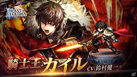 「ラストクラウディア」は4月15日でリリース2周年！英装ユニット「騎士王カイル」や最大220連無料ガチャが登場の画像1