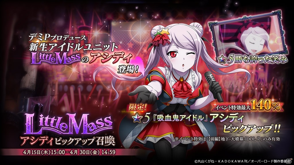 Mass For The Dead ナザリック祭ステップアップ召喚が4月14日より実施 アイドル衣装のシャルティアとアウラも登場 ゲーム情報サイト Gamer