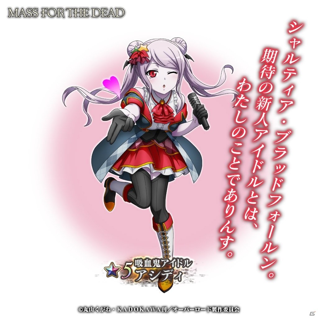 「MASS FOR THE DEAD」ナザリック祭ステップアップ召喚が4月14日より実施！アイドル衣装のシャルティアとアウラも登場の画像8