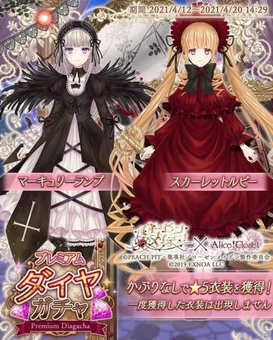 「Alice Closet」にて「ローゼンメイデン」とのコラボが開催！真紅と水銀燈をイメージした衣装が登場するガチャ第1弾が配信の画像2