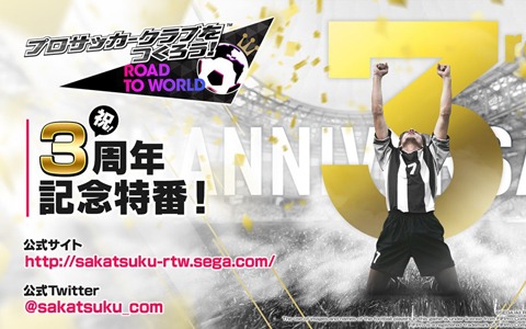 「サカつくRTW」本日21時より公式放送「3周年記念特番」が配信！コラボ情報や新要素などを発表