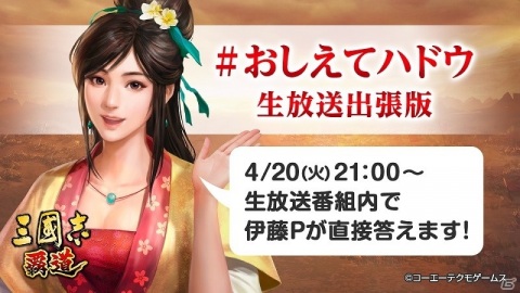 「『三國志 覇道』公式生放送 #ハドウへの道! 第3回」が4月20日に放送決定！の画像2