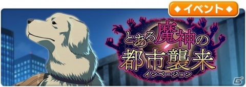 「とある魔術の禁書目録 幻想収束」にて「新約 とある魔術の禁書目録13」を再現したイベント「とある魔神の都市襲来」が開催！の画像1