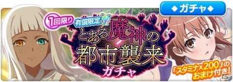 「とある魔術の禁書目録 幻想収束」にて「新約 とある魔術の禁書目録13」を再現したイベント「とある魔神の都市襲来」が開催！の画像10