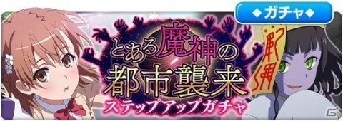 「とある魔術の禁書目録 幻想収束」にて「新約 とある魔術の禁書目録13」を再現したイベント「とある魔神の都市襲来」が開催！の画像5