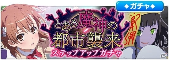 とある魔術の禁書目録 幻想収束 にて 新約 とある魔術の禁書目録13 を再現したイベント とある魔神の都市襲来 が開催 ゲーム情報サイト Gamer